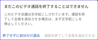 Google meet会議で自動メモ生成中に退出するときの主催者画面