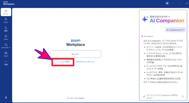 Zoomデスクトップアプリサインインなしで参加する