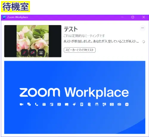 Zoom待機室の画面