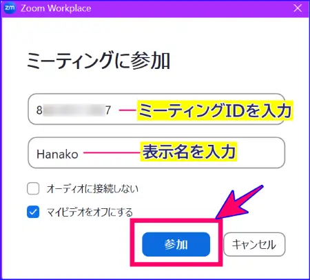 Zoomデスクトップアプリ参加でミーティングIDを入力する