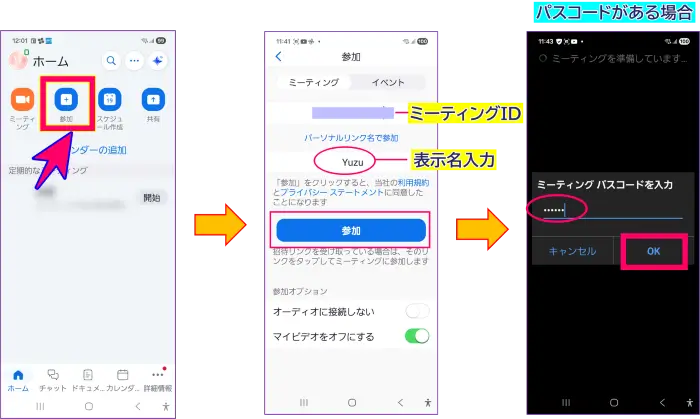 Zoomスマホアプリの参加方法