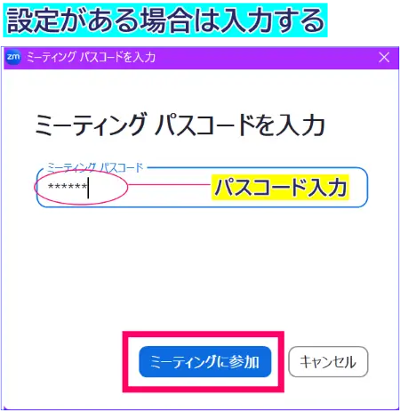 Zoomデスクトップアプリでパスコードの入力画面