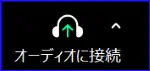 Zoomオーディオ切断時のアイコン表示
