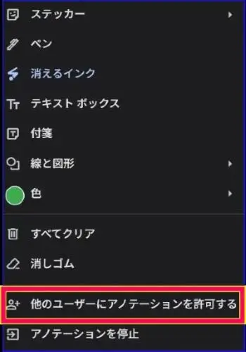 Google Meet書き込みアノテーション機能をほかの参加者に許可するときの操作