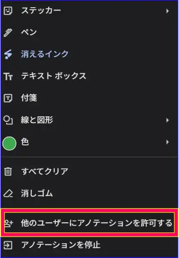 Google Meet他の参加者への書き込み許可