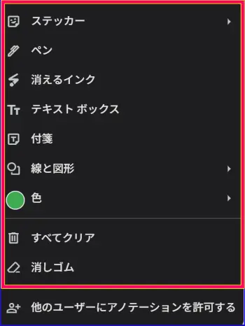 Google Meet書き込み機能アノテーションメニュー