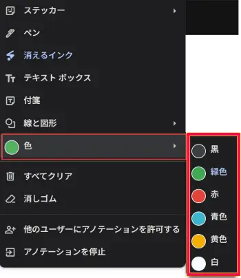 Google Meet書き込みの色を選択する