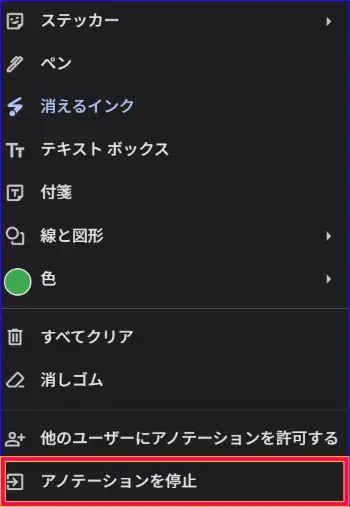 Google Meet書き込み機能アノテーションを停止するとき　