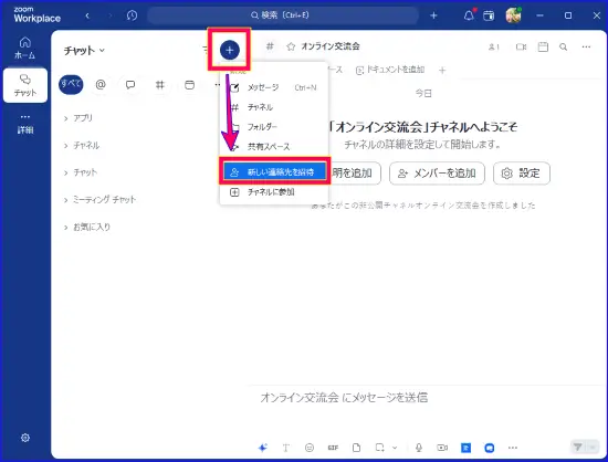 Zoomチームチャット連絡先追加