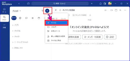 Zoomチームチャットチャネル作成