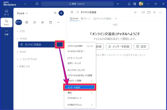Zoomチャットメンバーの追加
