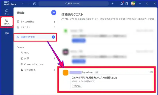 Zoom連絡先リクエスト管理