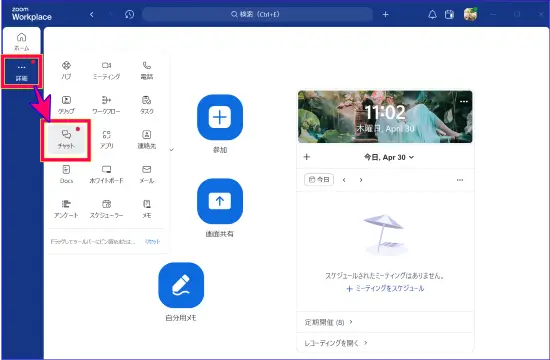 Zoomデスクトップアプリチャットの開き方