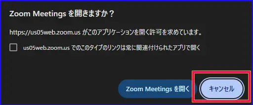 Zoomミーティング参加時のブラウザ起動でアプリをキャンセルする