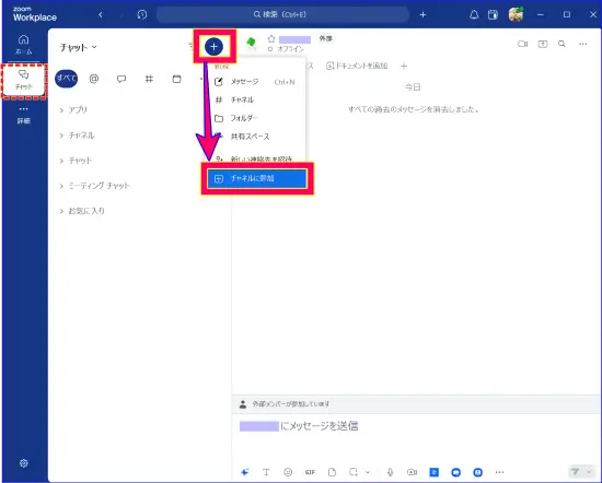 Zoomチャット公開チャネルを探す