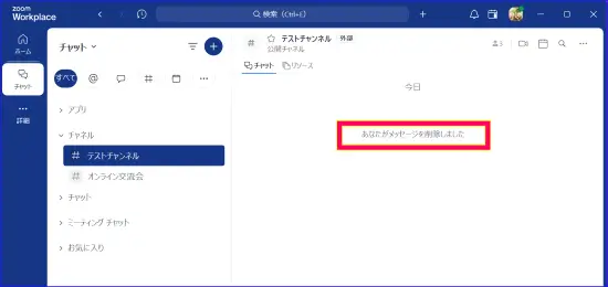 Zoomチャットメッセージ削除後の表示