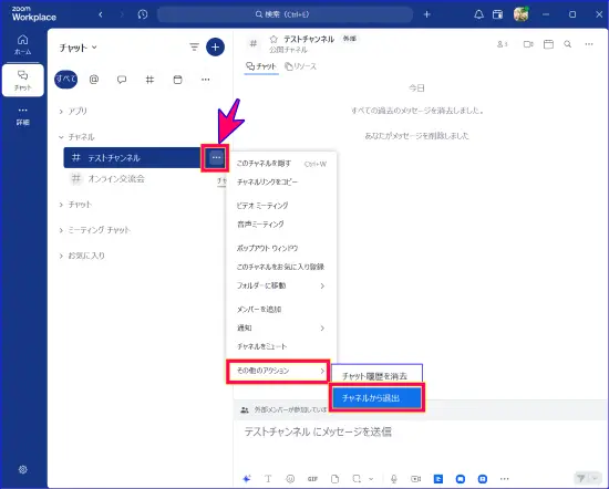 Zoomチャットから退出する方法