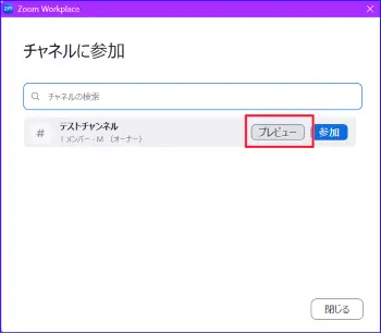 Zoomチャット公開チャネルの表示
