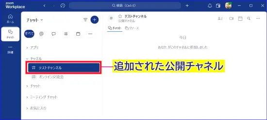 Zoomチャットに追加表示された公開チャネル