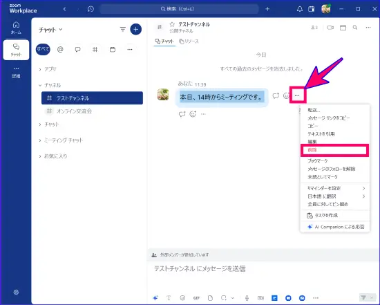 Zoomチャットメッセージの削除方法