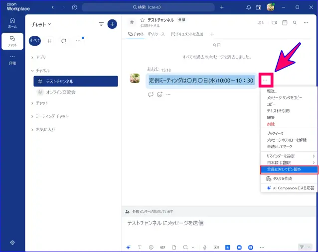 Zoomチャットメッセージのピン留め