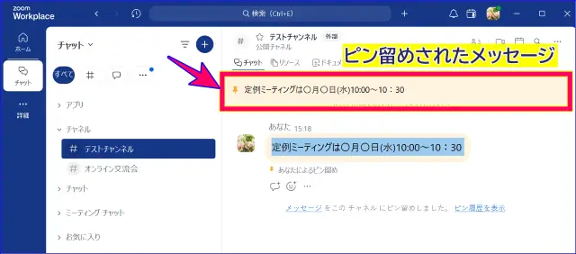 Zoomチャットメッセージをピン留めした状態