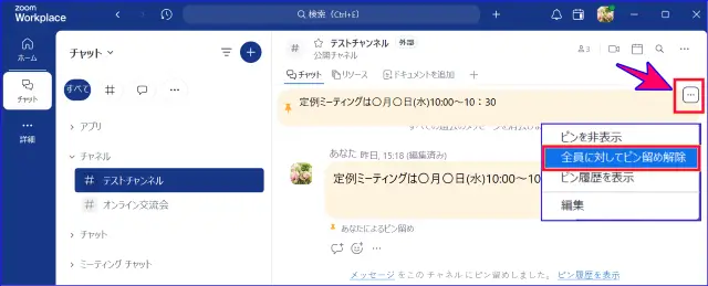 Zoomチャットメッセじーじのピン留めの解除