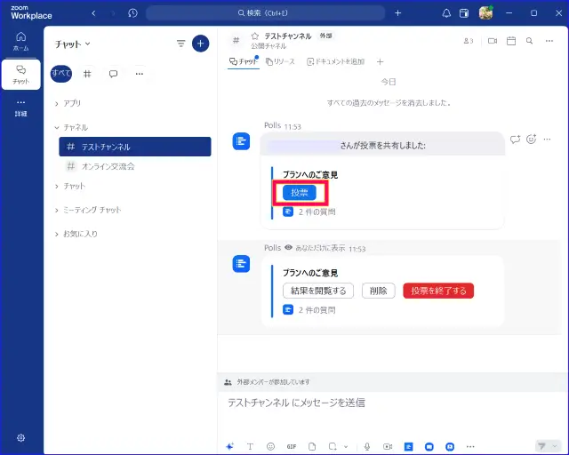 Zoomチャットのアンケートに投票する