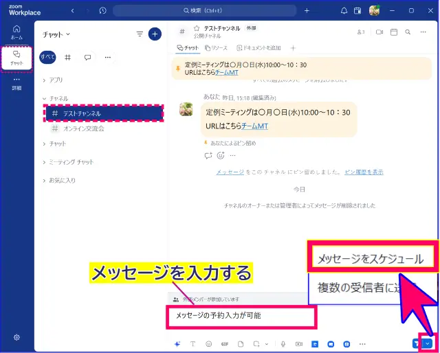 Zoomチャットメッセージ送信をスケジュールする