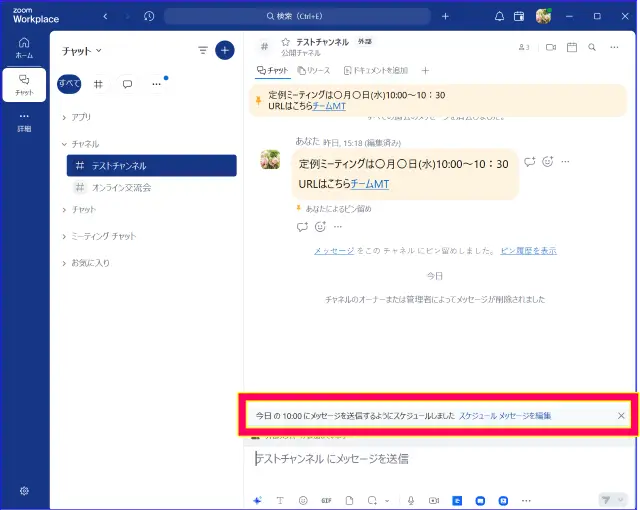 Zoomチャット予約されたメッセージ送信の表示