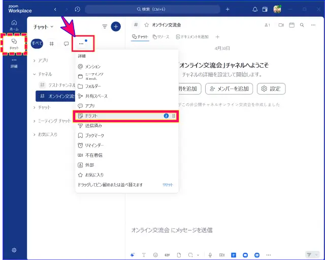 Zoomチャットのドラフトの管理