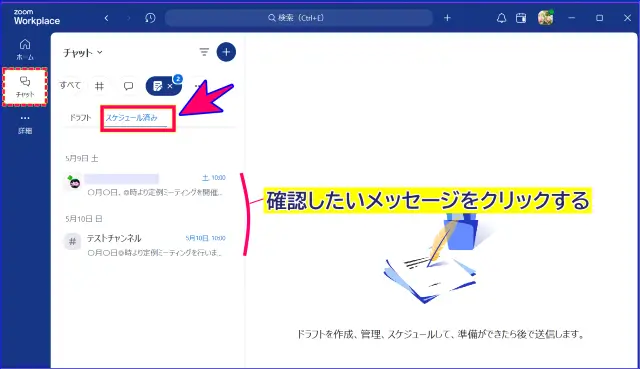 Zoomチャットスケジュールしたメッセージの管理、編集方法