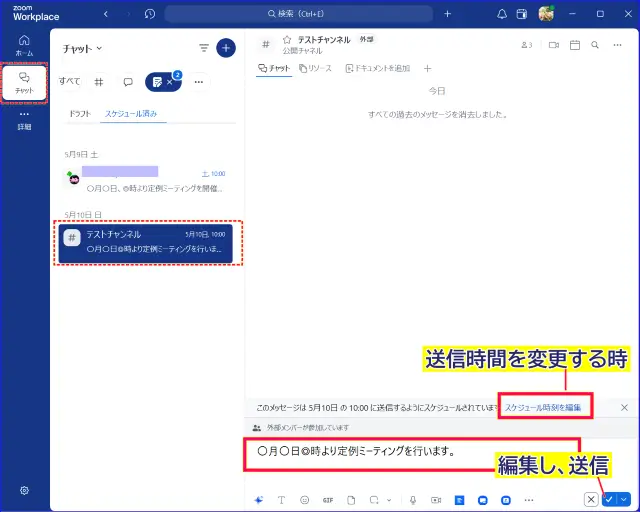 Zoomチャットのスケジュールしたメッセージの編集、送信時間の変更、削除等