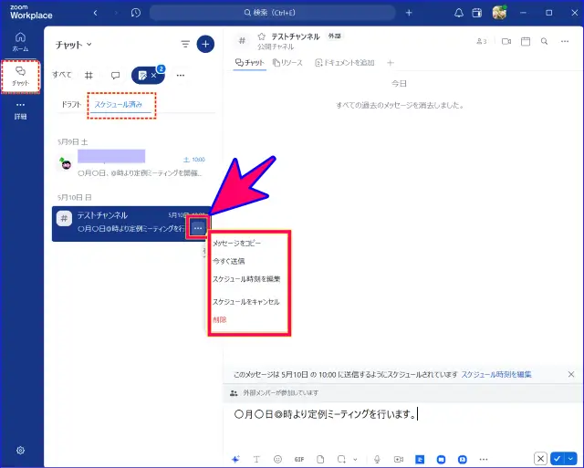 Zoomチャットのスケジュールしたメッセージの編集、送信時間の変更、削除等