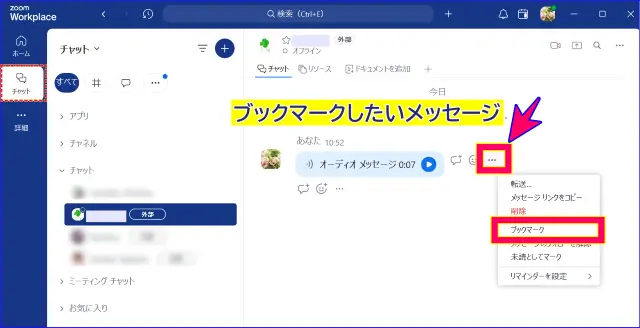 Zoomチャットメッセージのブックマーク