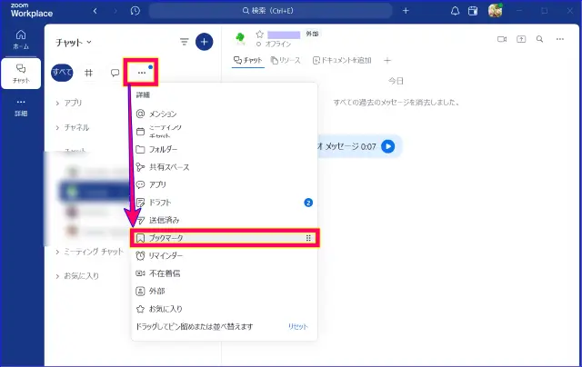 Zoomチャットメッセージのブックマーク