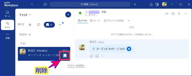 Zoomチャットメッセージのブックマーク解除