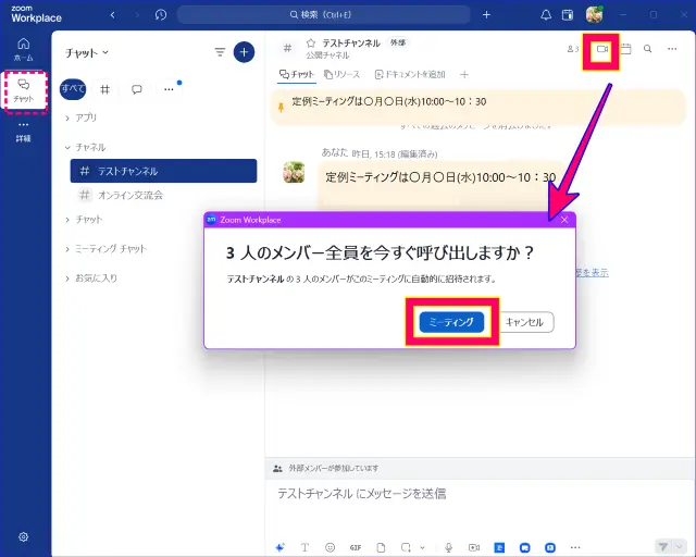 Zoomチャットからのミーティング開始