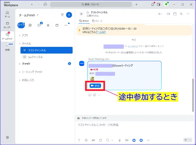 Zoomチャットからのミーティングに参加するときの操作