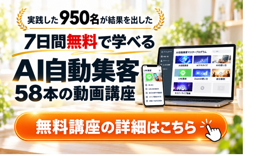 7日間無料で学べるAI自動集客・58本の動画講座。無料講座の詳細はこちら