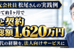 元会社員・57歳。学び始めて約１ヶ月で２社・1,620万円の契約へ。松尾さんが実践した「経験を仕事に変える方法」