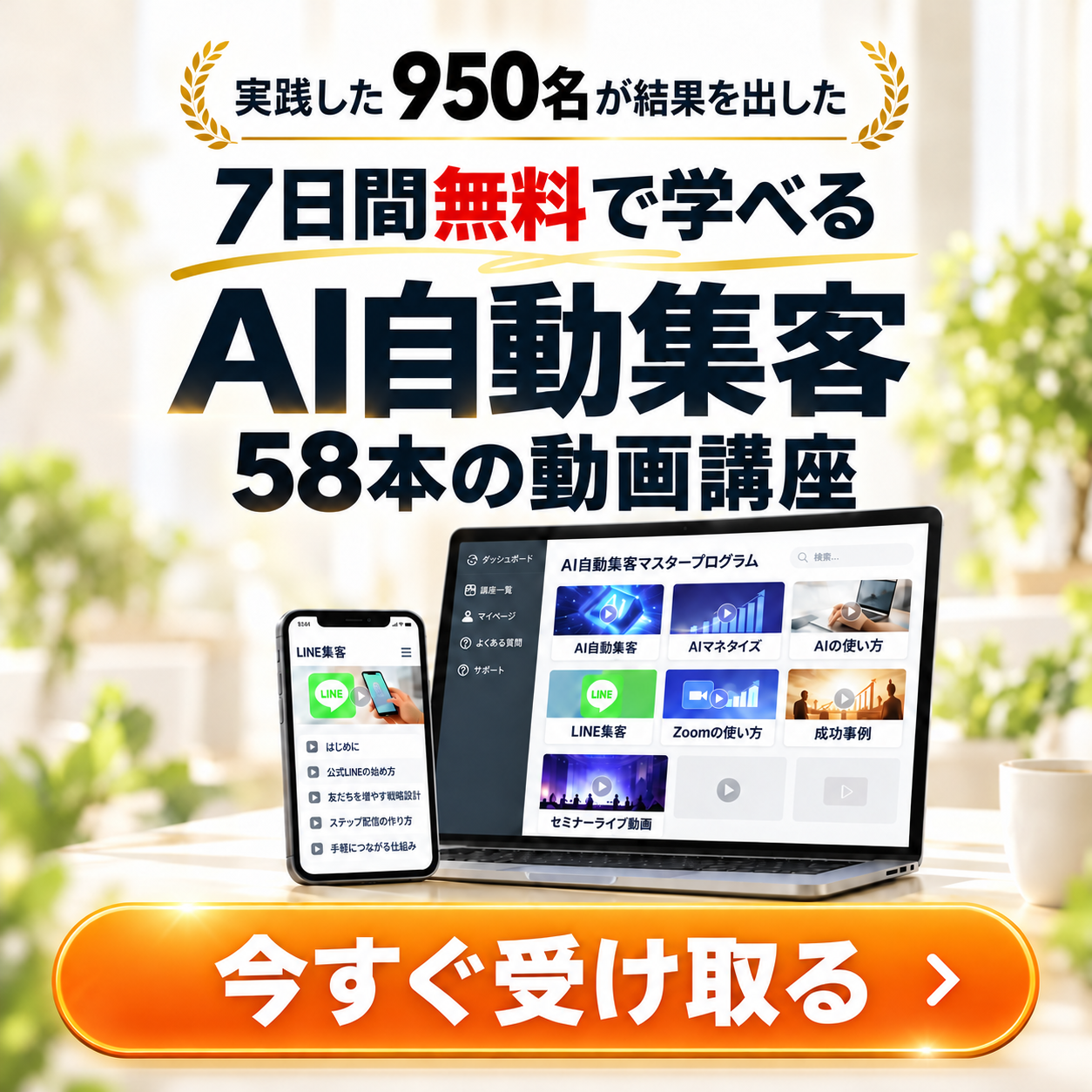 7日間無料で学べる AI自動集客 58本の動画講座 今すぐ受け取る