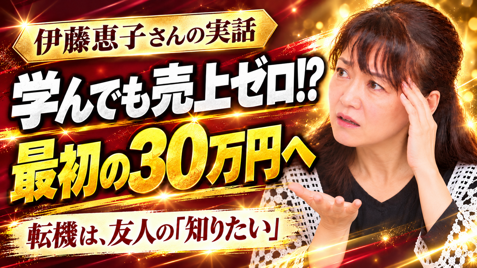 伊藤恵子さんの写真をもとにした構成画像：学んでも売上ゼロ!? 最初の30万円へ
