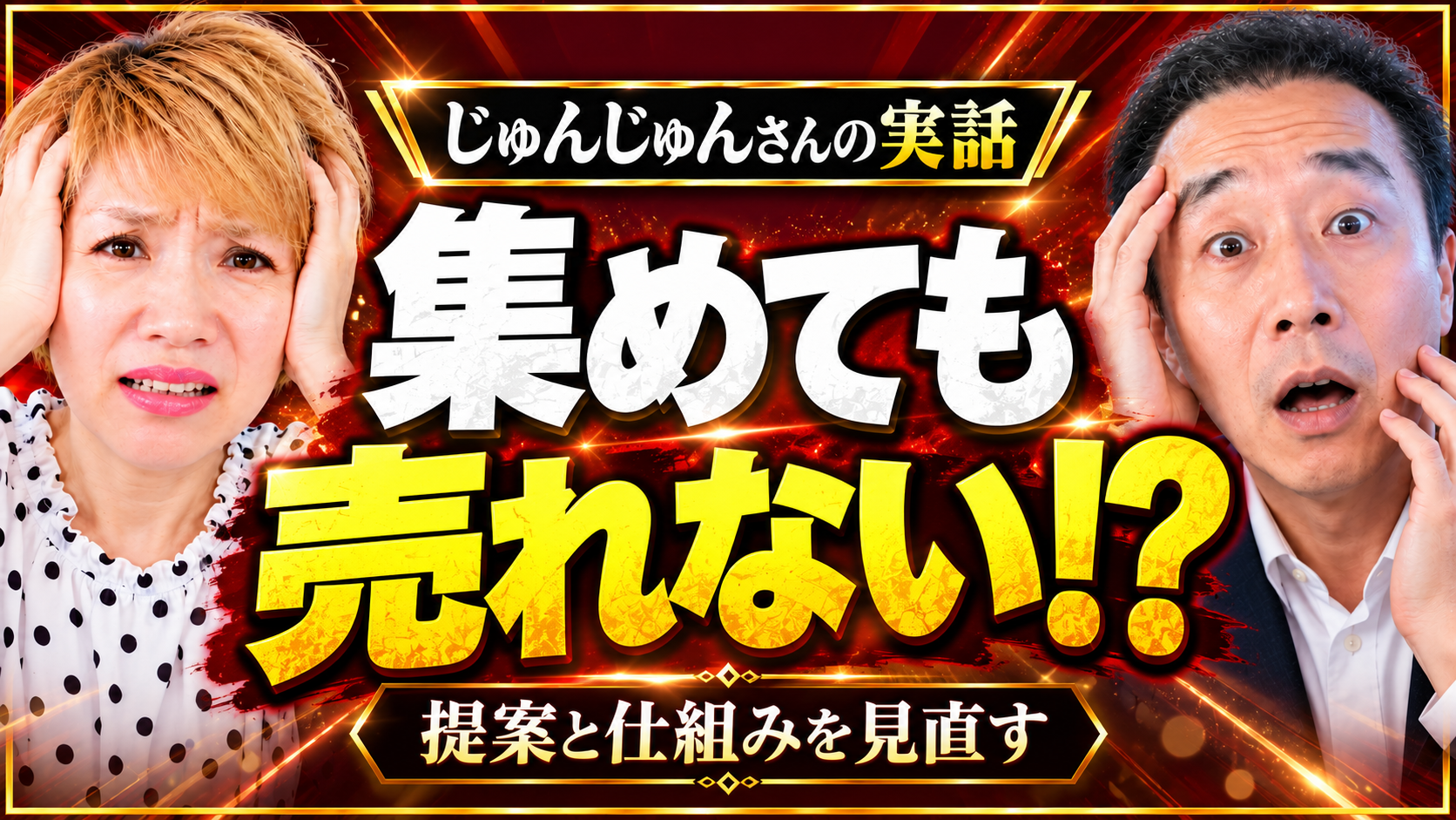 じゅんじゅんさんの実話。集めても売れない!? 提案と仕組みを見直す