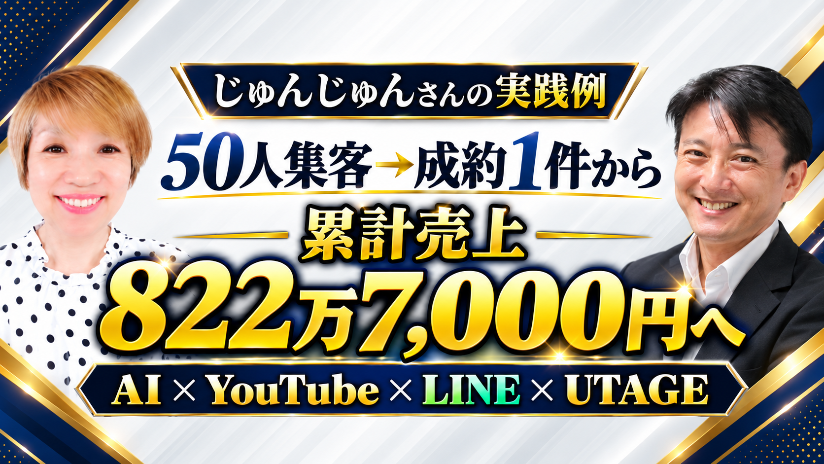 じゅんじゅんさんの実践例。50人集客・成約1件から累計売上822万7,000円へ