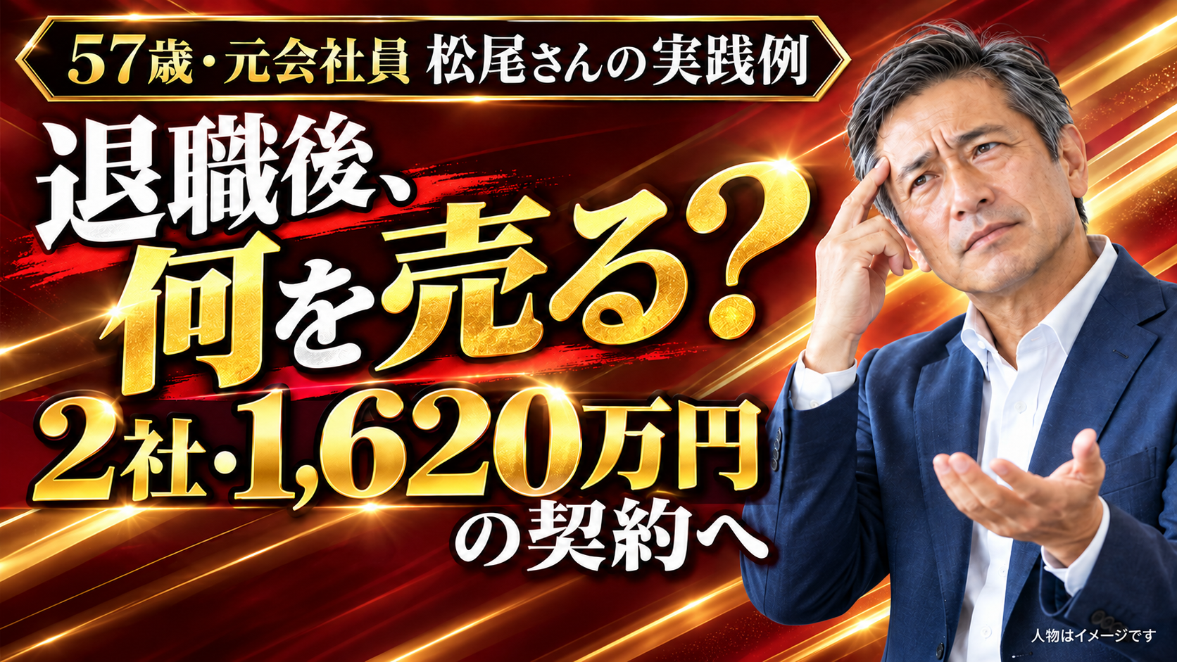 退職後、何を売る？2社・1,620万円の契約へ。人物はイメージです。