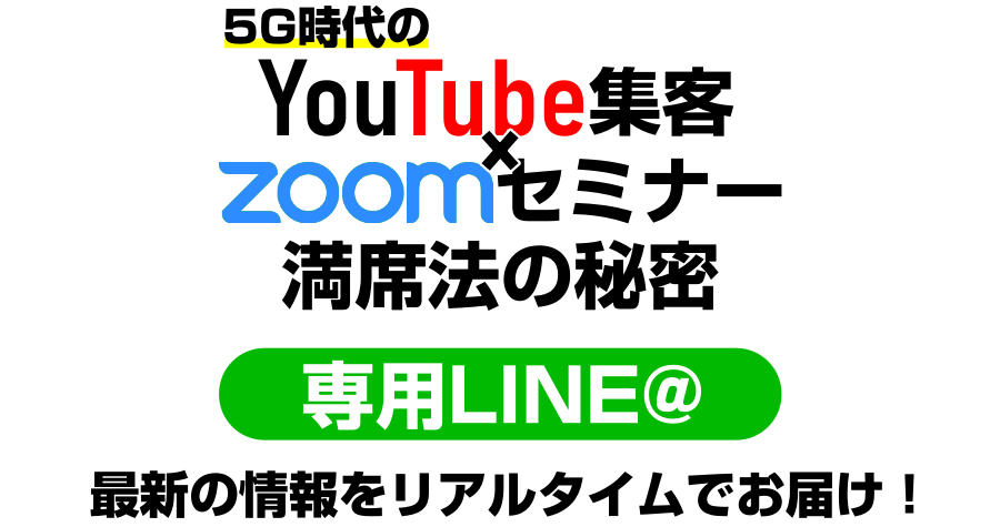 Youtube集客×Zoomセミナー満席法の秘密