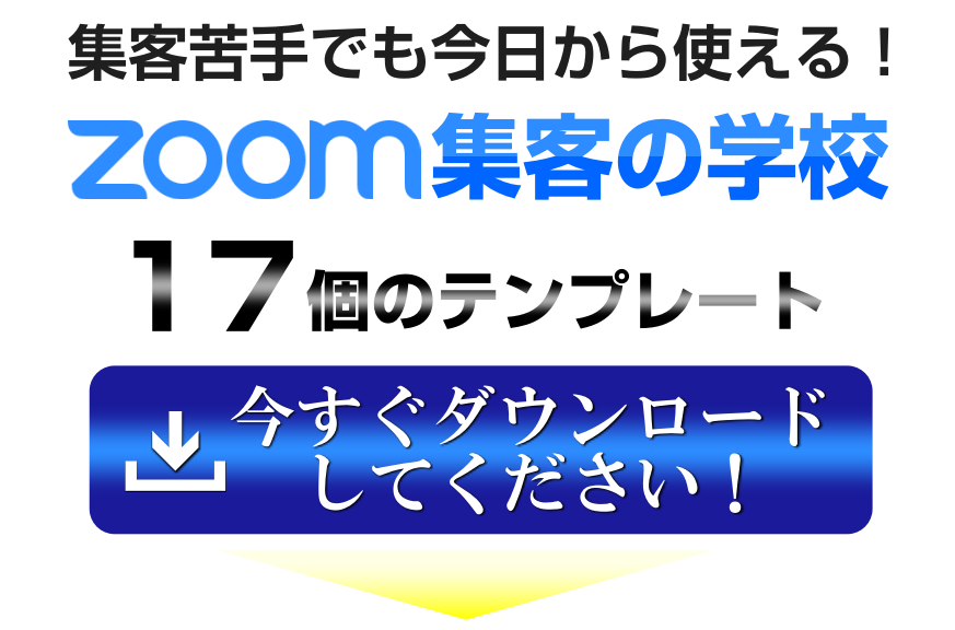 集客苦手でも今日から使える！Zoom集客自宅セールス法17個の満席テンプレートを今すぐ！ダウンロードしてください！