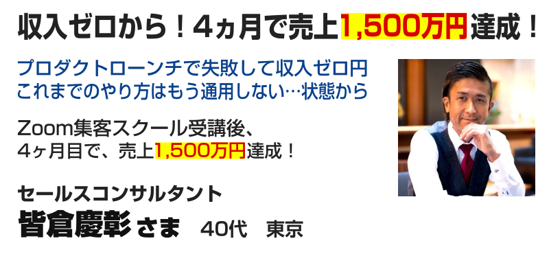 セールスコンサルタント 皆倉慶彰様