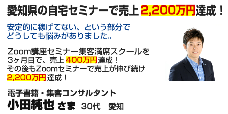 電子書籍・集客コンサルタント 小田純也様